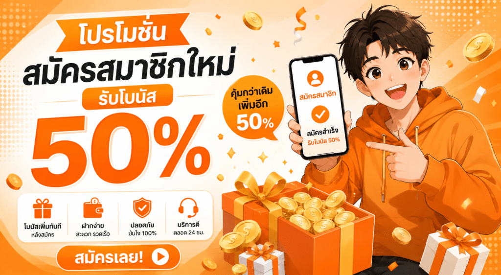 โปรโมชัน สมัครสมาชิกใหม่ รับโบนัส 50%
