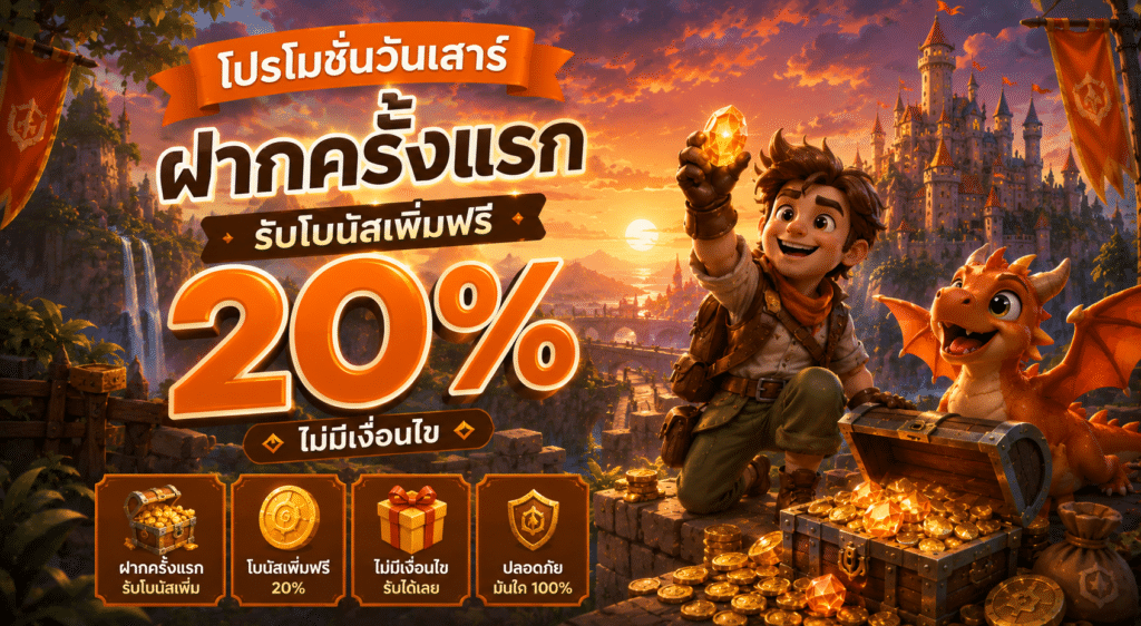 โปรโมชันวันเสาร์ฝากครั้งแรก รับโบนัสเพิ่มฟรี 20% ไม่มีเงื่อนไข