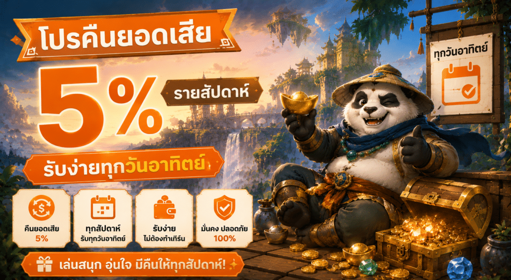 โปรคืนยอดเสีย 5% รายสัปดาห์ รับง่ายทุกวันอาทิต
