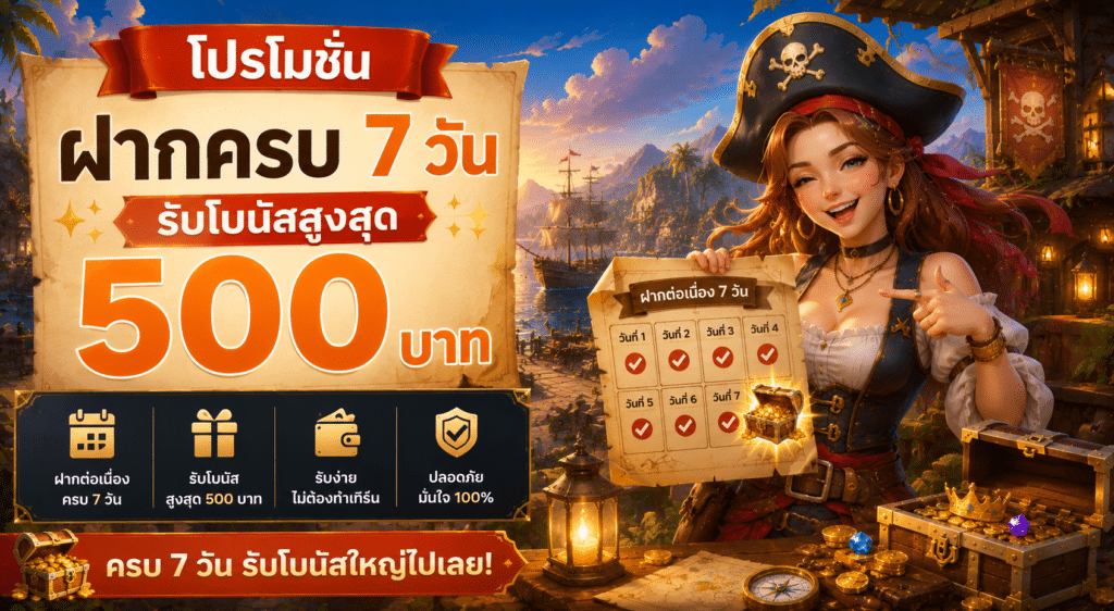 โปรโมชันฝากครบ 7 วัน รับโบนัสสูงสุด 500 บาท