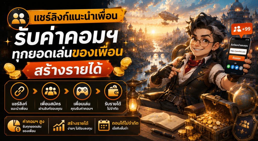 แชร์ลิงก์แนะนำเพื่อน รับค่าคอมฯ ทุกยอดเล่นของเพื่อน สร้างรายได้