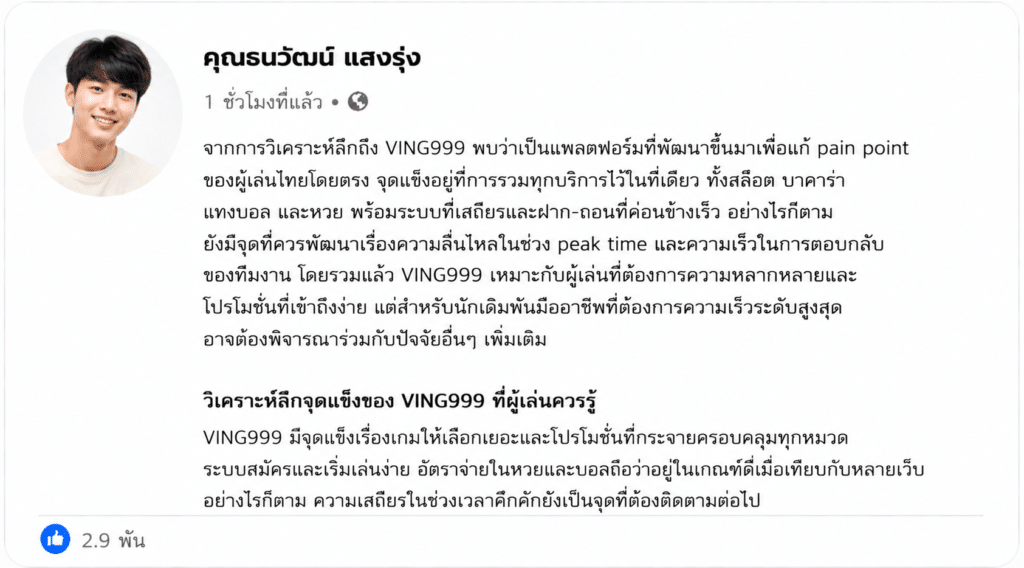วิเคราะห์ลึก VING999: แพลตฟอร์มเดิมพันออนไลน์ที่คุ้มค่าจริงหรือไม่?