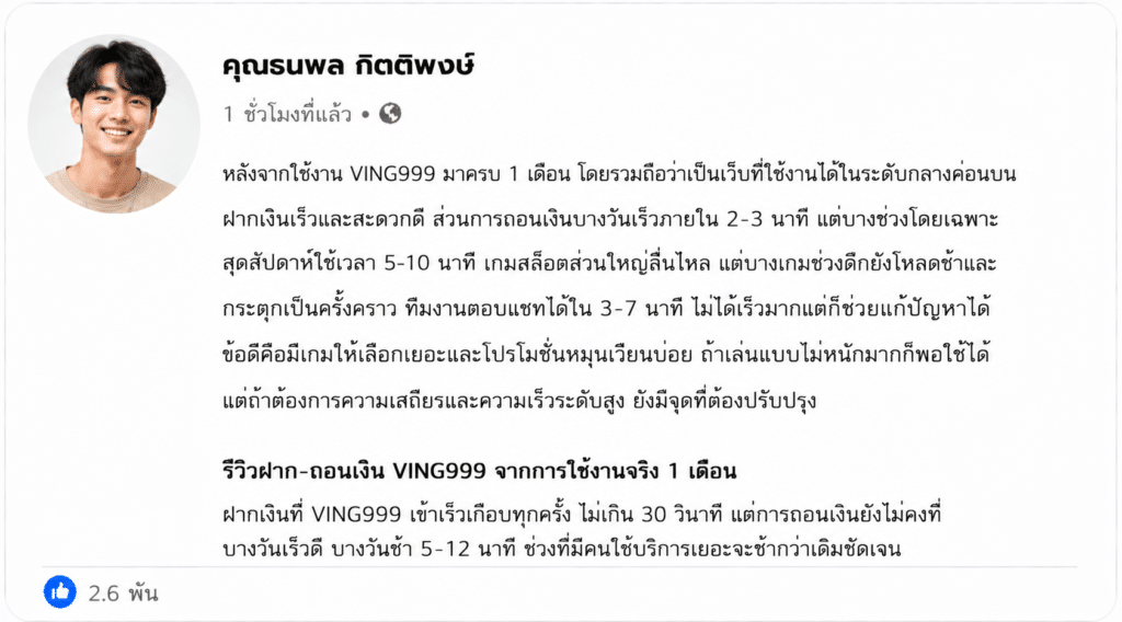รีวิวใช้งานจริง VING999 หลังเล่นมา 1 เดือนเต็ม