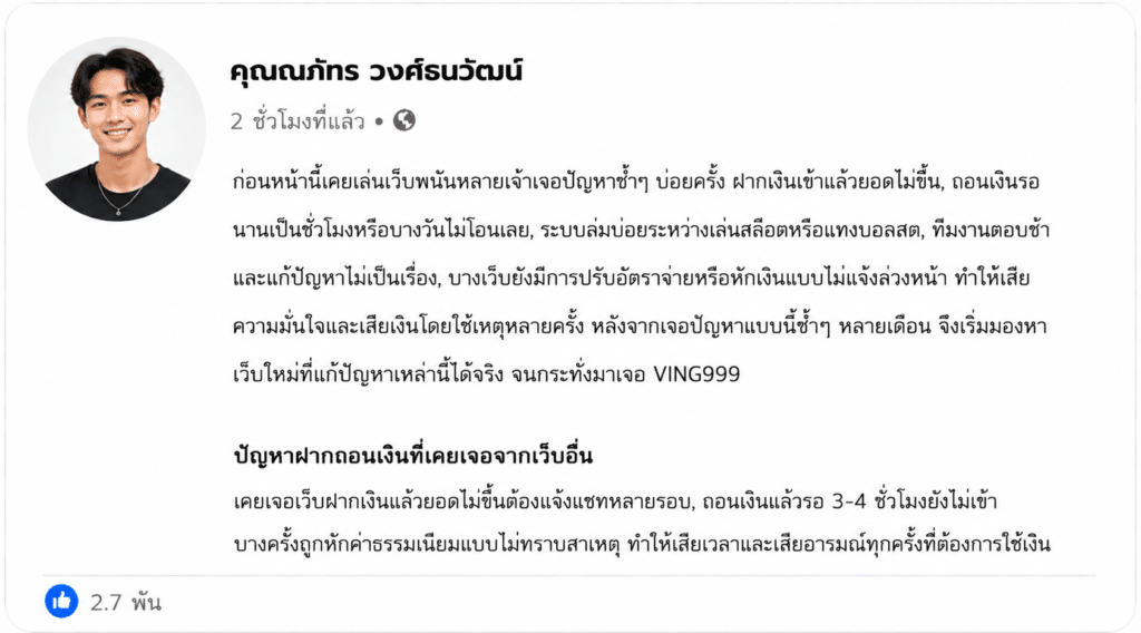เล่าปัญหาที่เคยเจอจากเว็บอื่น ก่อนตัดสินใจมาเล่นที่ VING999