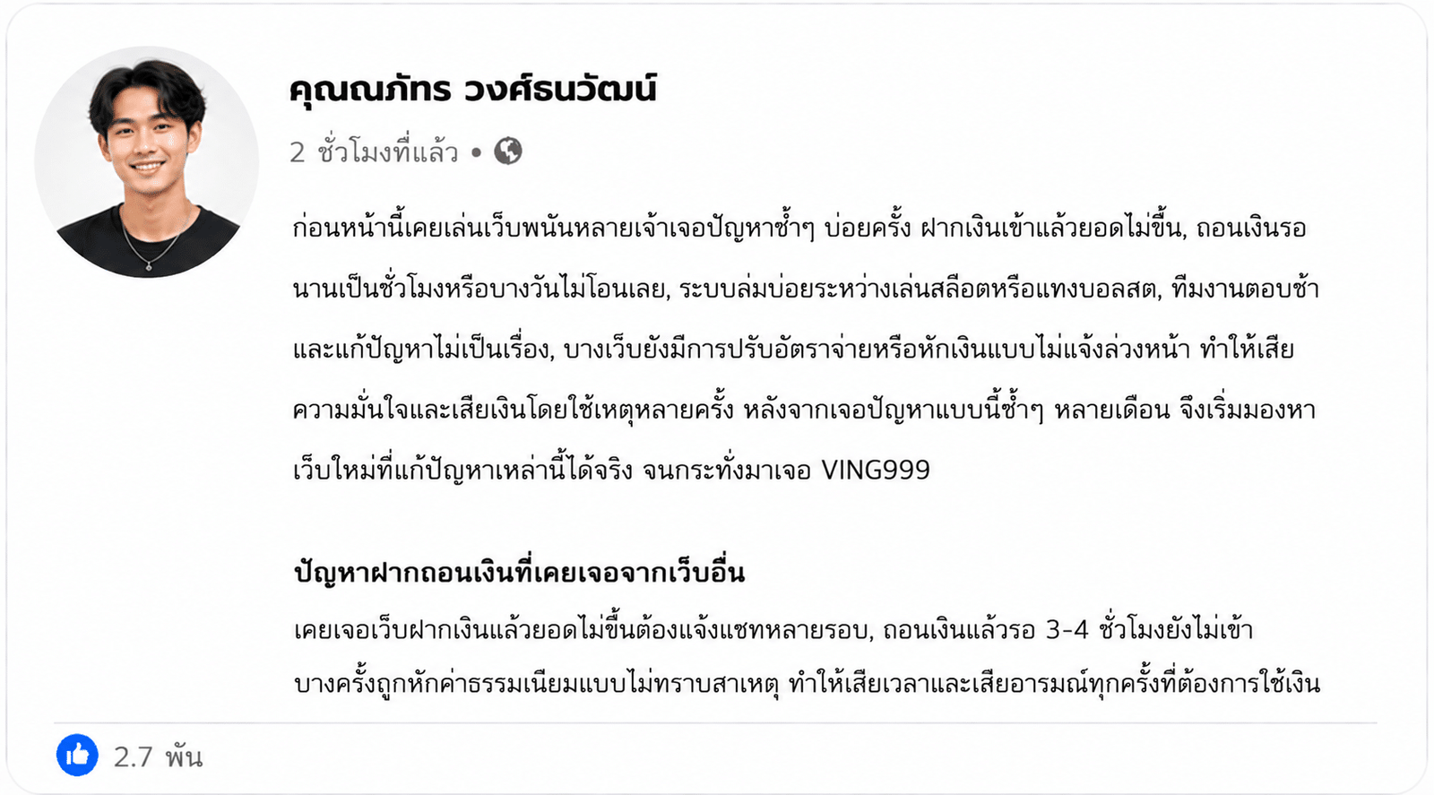 เล่าปัญหาที่เคยเจอจากเว็บอื่น ก่อนตัดสินใจมาเล่นที่ VING999