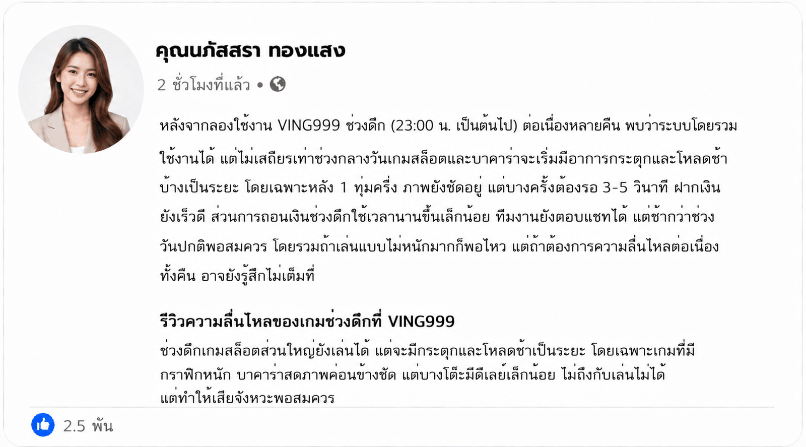 รีวิวใช้งาน VING999 ช่วงดึก: ลื่นไหลหรือมีสะดุดบ้างไหม