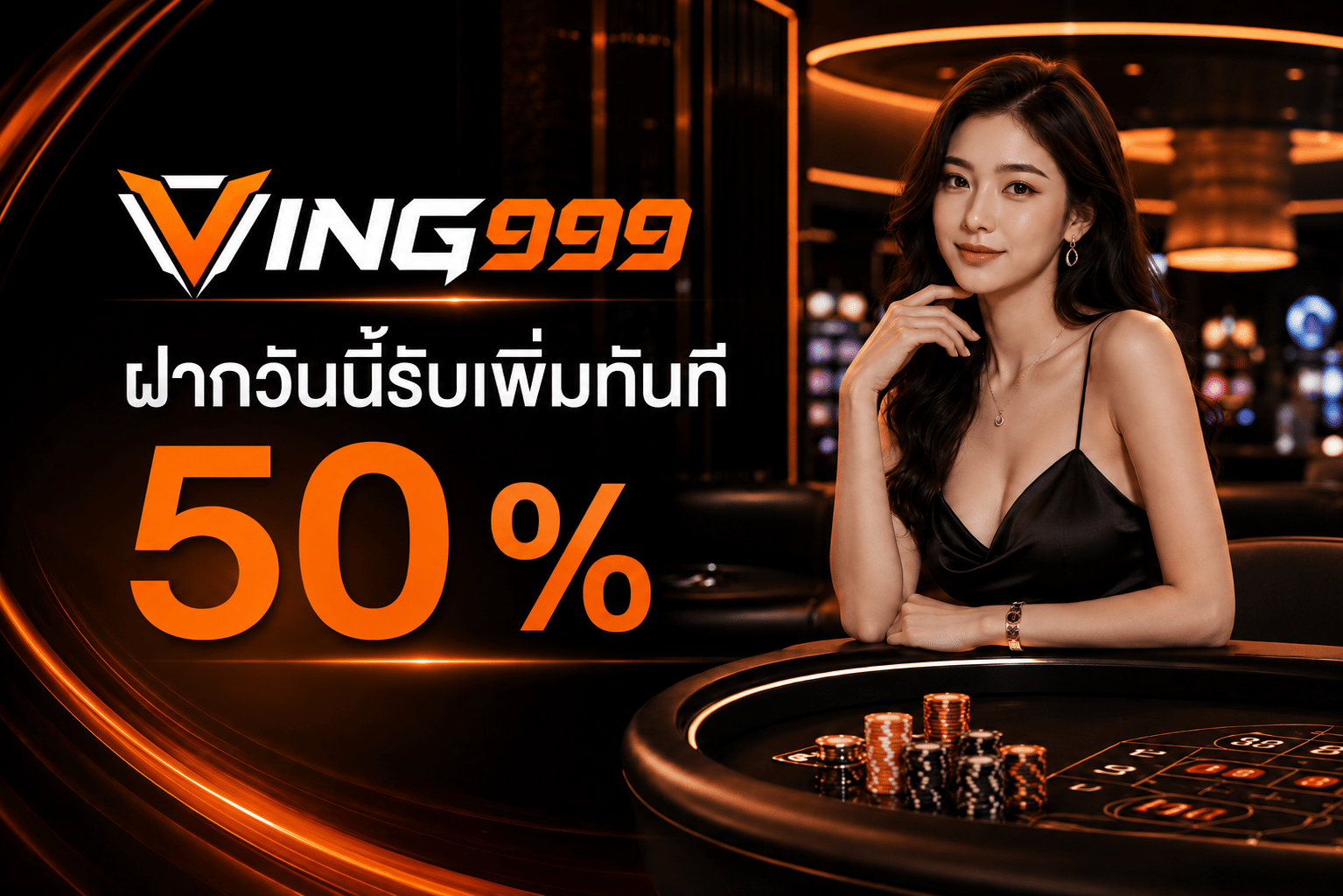 ฝากวันนี้รับเพิ้มทันที 50 %